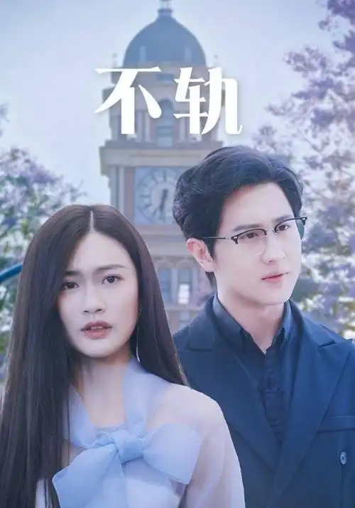 时光代理人 热久久国产